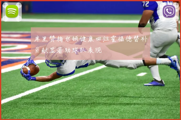 库里赞梅尔顿健康回归霍福德替补贡献显著助球队表现