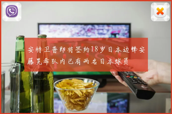 安特卫普即将签约18岁日本边锋安藤晃希队内已有两名日本球员