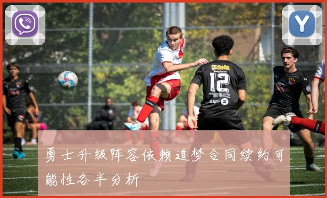 勇士升级阵容依赖追梦合同续约可能性各半分析