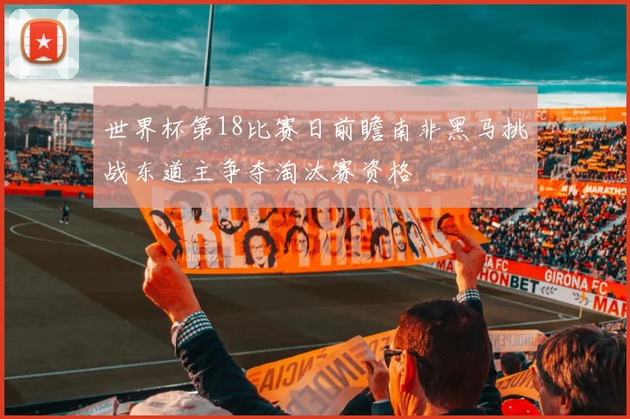 世界杯第18比赛日前瞻南非黑马挑战东道主争夺淘汰赛资格