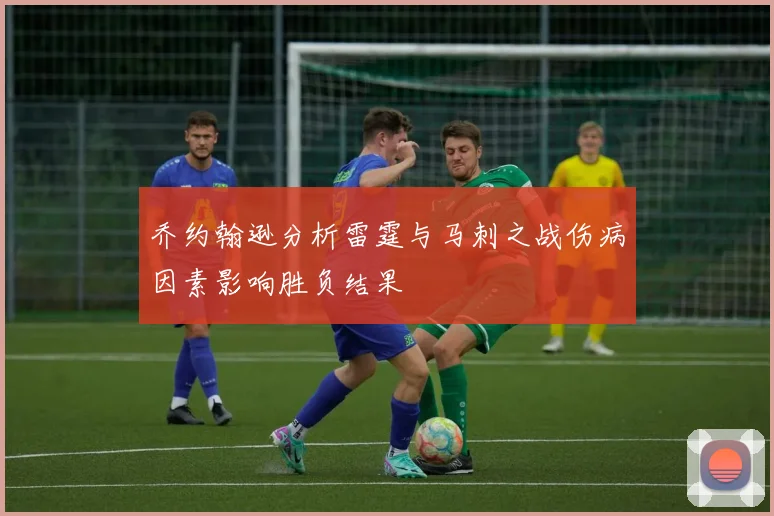 乔约翰逊分析雷霆与马刺之战伤病因素影响胜负结果