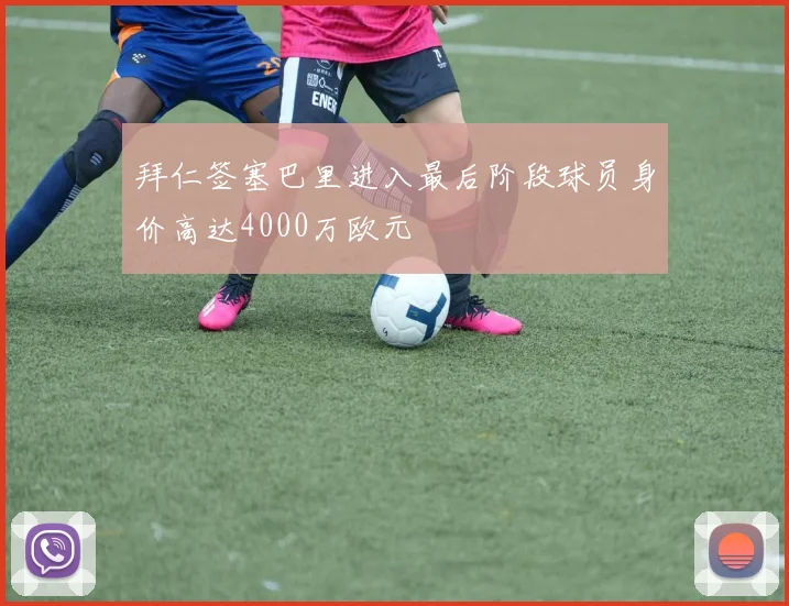 拜仁签塞巴里进入最后阶段球员身价高达4000万欧元