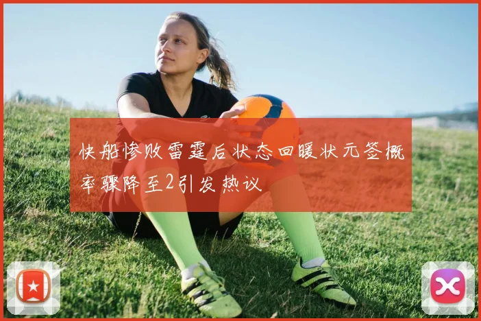 快船惨败雷霆后状态回暖状元签概率骤降至2引发热议