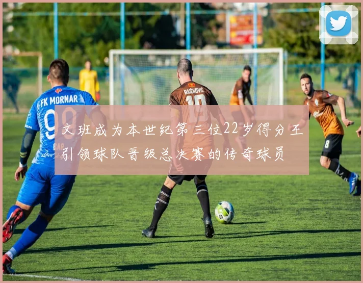 文班成为本世纪第三位22岁得分王引领球队晋级总决赛的传奇球员