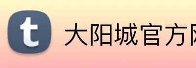 大阳城官方网站 Logo